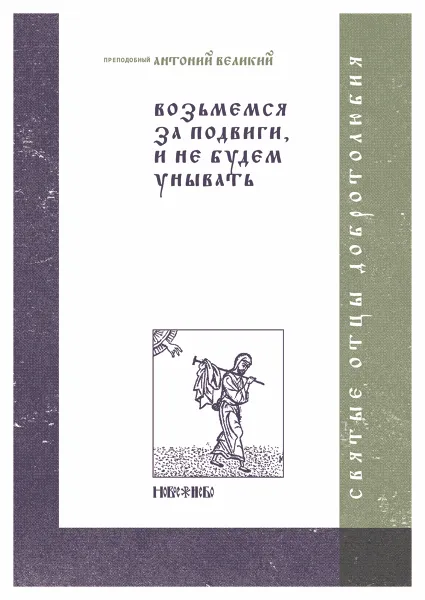 Обложка книги Возьмемся за подвиги, и не будем унывать, Преподобный Антоний Великий