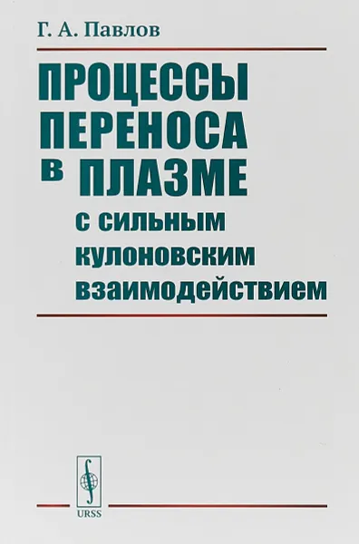 Обложка книги Процессы переноса в плазме с сильным кулоновским взаимодействием, Г. А. Павлов