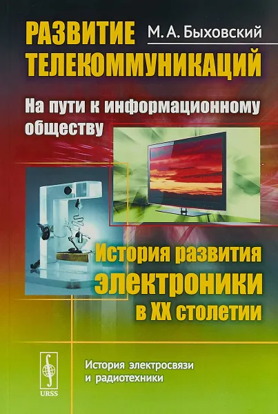 Обложка книги Развитие телекоммуникаций. На пути к информационному обществу. История развития электроники в XX столетии, Быховский М.А.