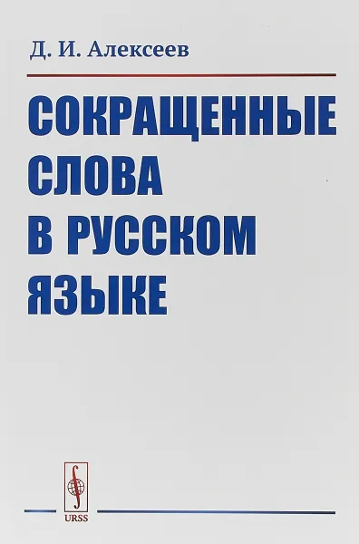 Обложка книги Сокращенные слова в русском языке, Д. И. Алексеев