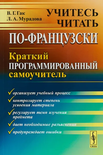 Обложка книги Учитесь читать по-французски. Краткий программированный самоучитель, В. Г. Гак, Л. А. Мурадова