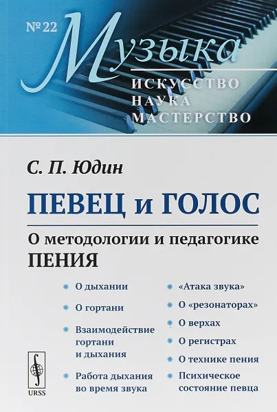 Обложка книги Певец и голос. О методологии и педагогике пения, С. П. Юдин