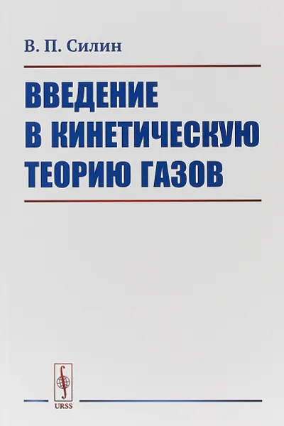Обложка книги Введение в кинетическую теорию газов, В. П. Силин