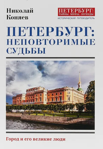 Обложка книги Петербург: неповторимые судьбы, Н. М. Коняев