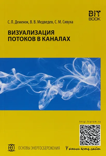Обложка книги Визуализация потоков в каналах, С. Л. Деменок, В. В. Медведев, С. М. Сивуха