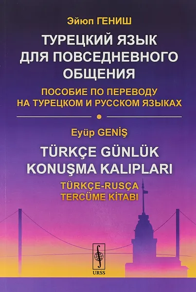 Обложка книги Турецкий язык для повседневного общения. Пособие по переводу на турецком и русском языках, Э. Гениш