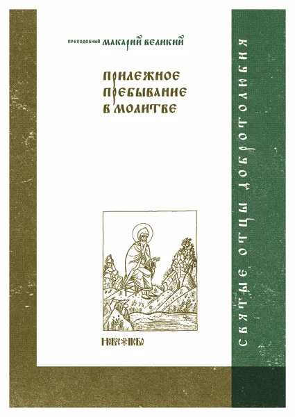 Обложка книги Прилежное пребывание в молитве, Преподобный Макарий Великий