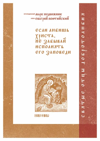 Обложка книги Если любишь Христа, не забывай исполнять Его заповеди, Преподобный Марк Подвижник, авва Евагрий Понтийский