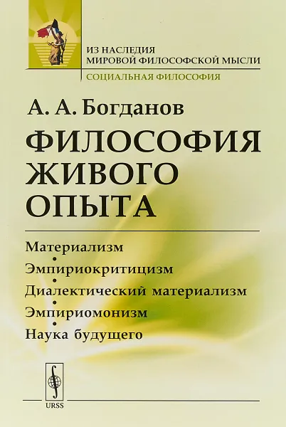 Обложка книги Философия живого опыта. Материализм, эмпириокритицизм, диалектический материализм, эмпириомонизм, наука будущего, А. А. Богданов