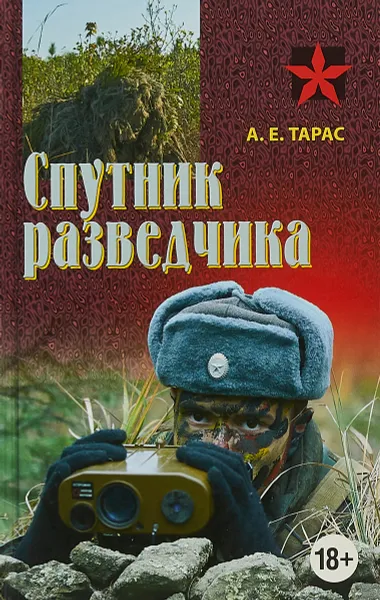 Обложка книги Спутник разведчика, А.Е.Тарас