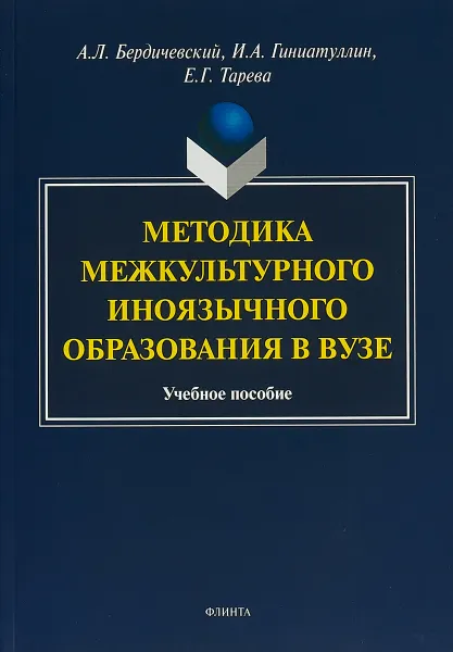 Обложка книги Методика межкультурного иноязычного образования в вузе. Учебное пособие, А. Л. Бердичевский, И. А. Гиниатуллин, Е. Г. Тарева