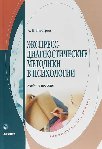 Обложка книги Экспересс-диагностические методики в психологии. Учебное пособие, А. Н. Быстров