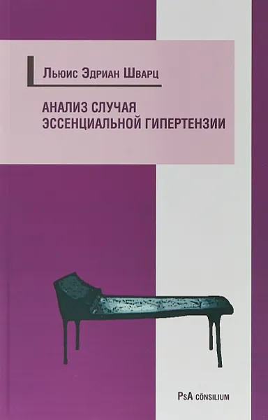 Обложка книги Анализ случая эссенциальной гипертензии, Льюис Эдриан Шварц