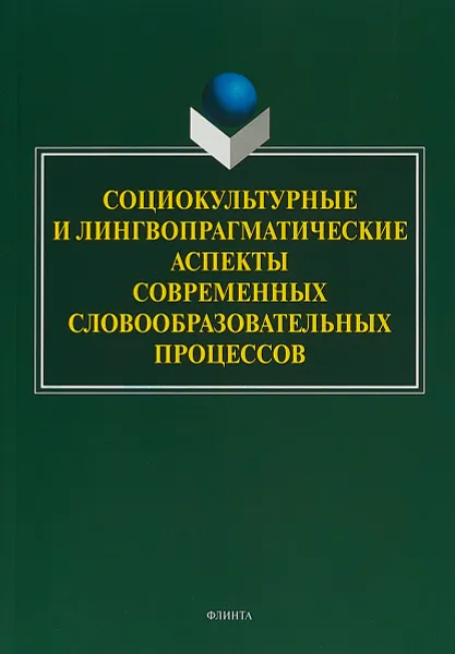 Обложка книги Социокультурные и лингвопрагматические аспекты современных словообразовательных процессов, Л. В. Рацибурская