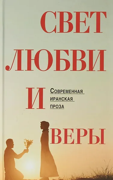 Обложка книги Свет любви и веры, Реза Амир-Хани,Сейед Мехди Шоджаи,Надер Эбрахими,Сара Эрфани