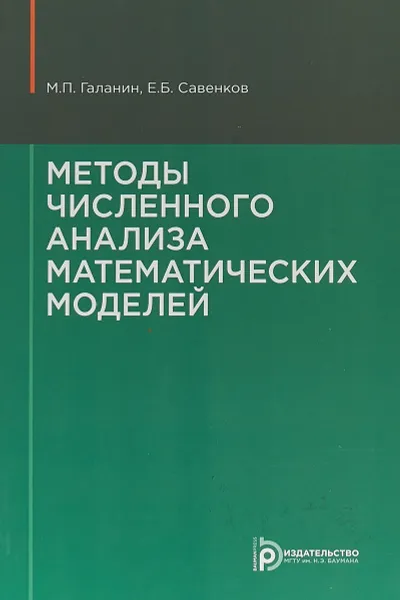 Обложка книги Методы численного анализа математических моделей, М. П. Галанин, Е. Б. Савенков