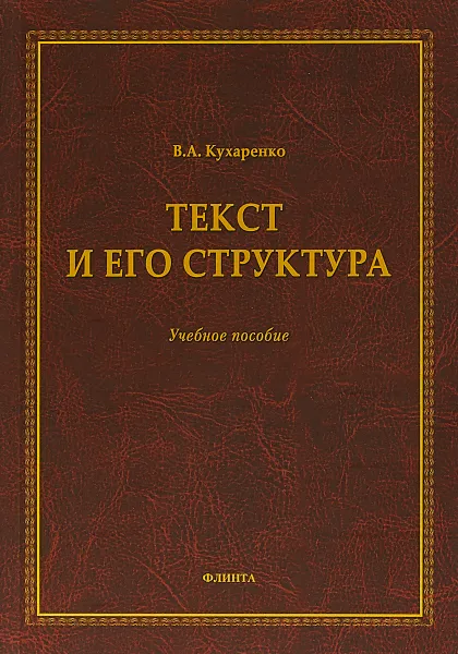 Обложка книги Текст и его структура, В. А. Кухаренко