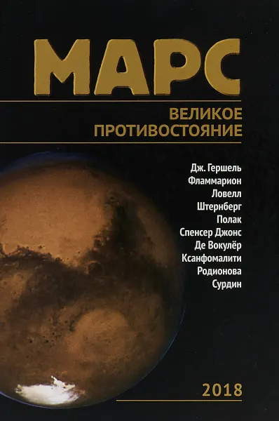 Обложка книги Марс. Великое противостояние, В. Г. Сурдин