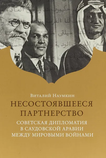 Обложка книги Несостоявшееся партнерство. Советская дипломатия в Саудовской Аравии между мировыми войнам, Виталий Наумкин