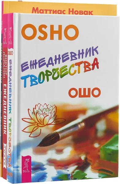 Обложка книги Шевели мозгами. Ежедневник креативных людей для креативных идей. Ежедневник творчества (комплект из 3 книг), Маттиас Новак, Виктор Лопатин, Ошо