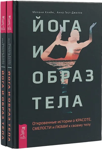 Обложка книги Йога и образ тела. Откровенные истории о красоте, смелости и любви к своему телу (комплект из 2 книг), Мелани Кляйн, Анна Гест-Джелли