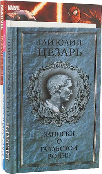 Обложка книги Как переехать в другую страну и не умереть от тоски по родине. Записки о Галльской войне. Гражданская война (комплект из 3 книг), Оксана Корзун, Гай Юлий Цезарь