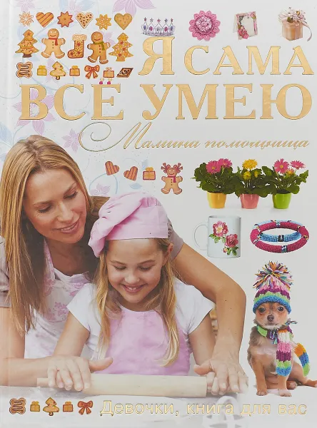 Обложка книги Я сама все умею. Мамина помощница, 
