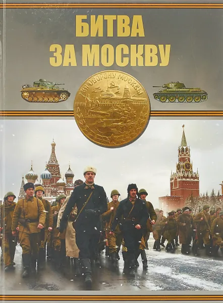 Обложка книги Битва за Москву, Б. Б. Проказов