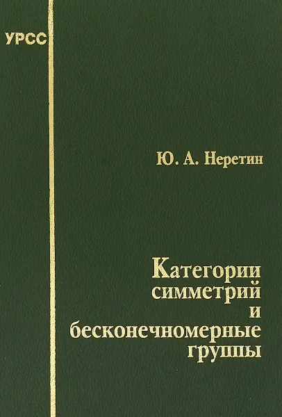 Обложка книги Категории симметрий и бесконечномерные группы, Неретин Ю.А.