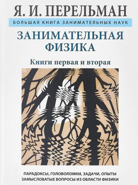 Обложка книги Занимательная физика, Я. И. Перельман