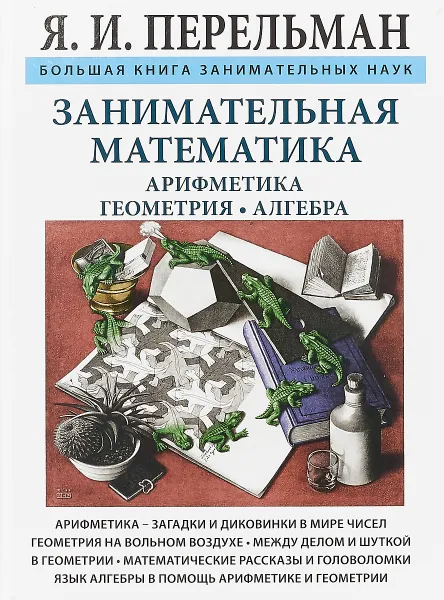 Обложка книги Занимательная математика, Я. И. Перельман