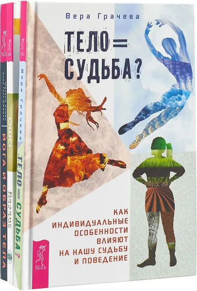 Обложка книги Йога и образ тела. Тело = судьба. Баланс тела-ума (комплект из 3 книг), Мелани Кляйн, Анна Гест-Джелли, Ошо, Вера Грачева