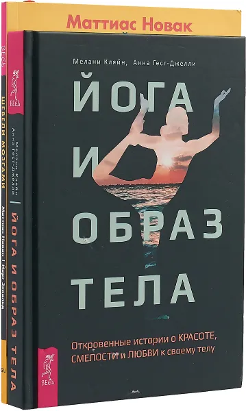 Обложка книги Йога и образ тела. Шевели мозгами (комплект из 2 книг), Мелани Кляйн, Анна Гест-Джелли, Маттиас Новак