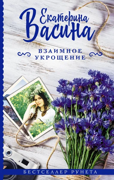 Обложка книги Взаимное укрощение, Е. Ю. Васина