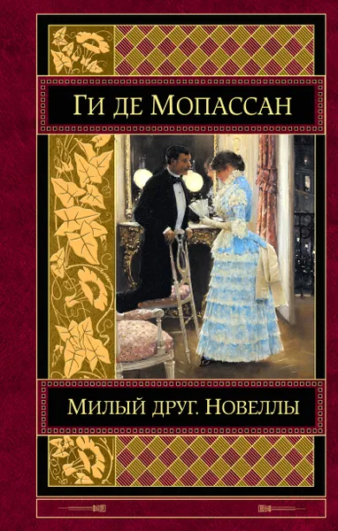 Обложка книги Милый друг. Новеллы, Мопассан Ги де