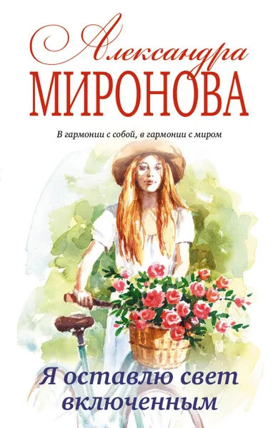 Обложка книги Я оставлю свет включенным, Миронова Александра Васильевна