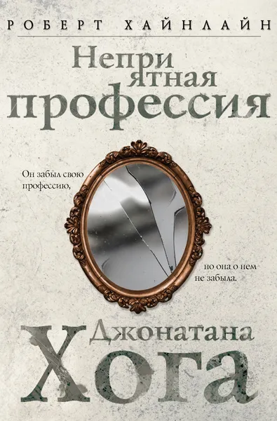 Обложка книги Неприятная профессия Джонатана Хога, Роберт Хайнлайн