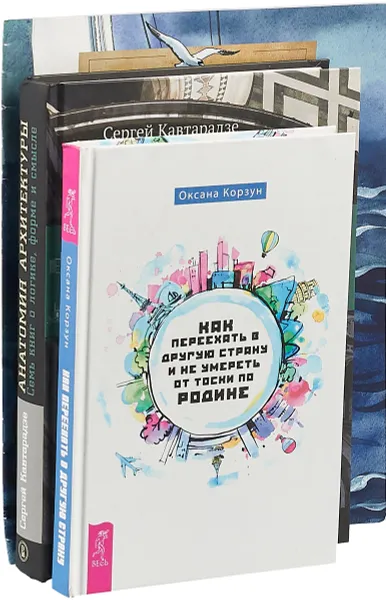 Обложка книги Как переехать в другую страну и не умереть от тоски по родине. Анатомия архитектуры. Как я стал путешественником (комплект из 3 книг), О. Корзун, С. Кавтарадзе, Ф. Конюхов