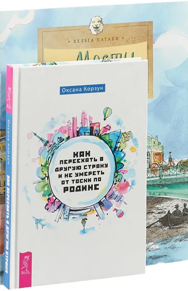 Обложка книги Как переехать в другую страну. Мосты Петербурга. Бульварное кольцо (комплект из 3 книг), О. Корзун, Хельга Патаки, Л. Скрыпник