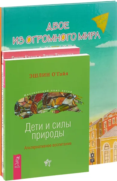 Обложка книги Дети и силы природы. Двое из огромного мира мужчин. Дети. Границы, границы (комплект из 3 книг), Эшлин О'Гайя, Ирина Млодик, Генри Клауд, Джон Таунсенд