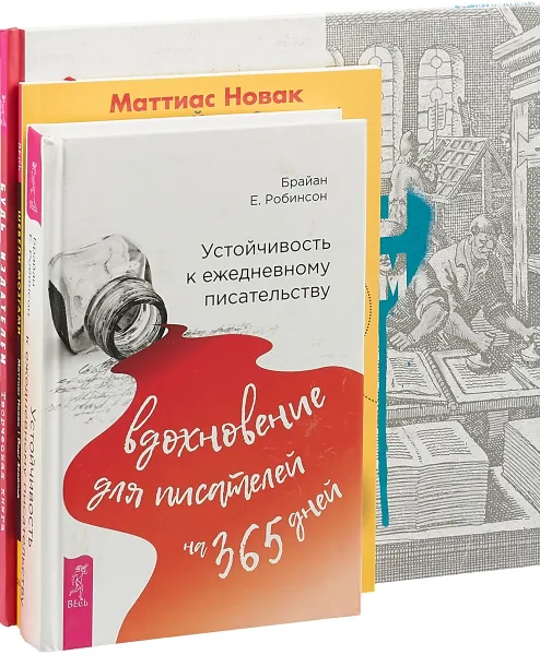 Обложка книги Шевели мозгами. Устойчивость к писательству. Будь издателем (комплект из 3 книг), Маттиас Новак, Брайан Е. Робинсон, Надежда Лисапова