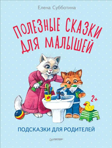 Обложка книги Полезные сказки для малышей. Подсказки для родителей, Елена Субботина