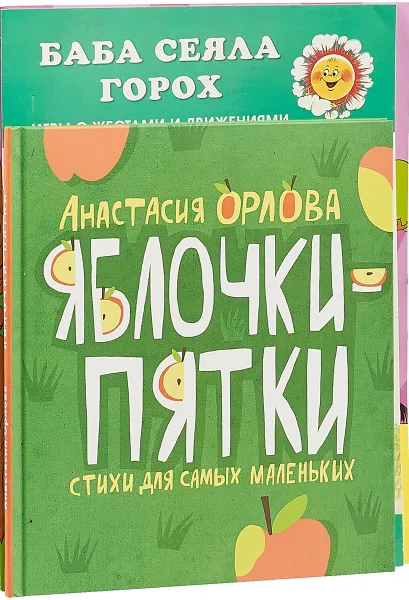 Обложка книги Дикие животные мира. Баба сеяла горох. Яблочки-пятки (комплект из 3 книг), Анна Кузнецова, Анастасия Орлова