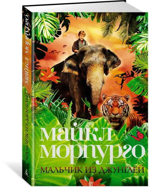 Обложка книги Мальчик из джунглей, Морпурго Майкл