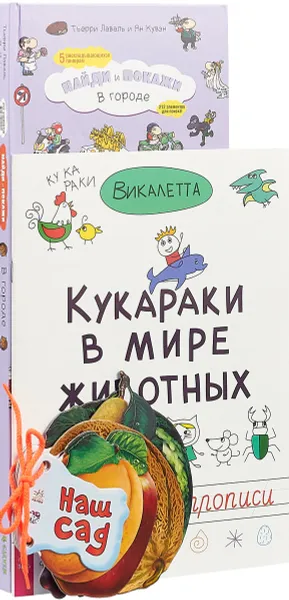 Обложка книги Кукараки в мире животных. Найди и покажи. В городе. Наш сад (комплект из 3 книг), Викалетта, Тьерри Лаваль, Ирина Солнышко