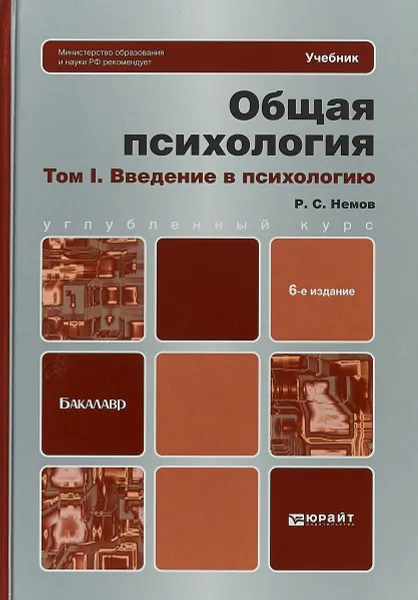 Обложка книги Общая психология. В 3 томах. Том 1. Введение в психологию. Учебник и практикум, Р. С. Немов