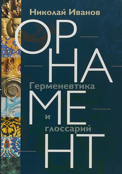 Обложка книги Орнамент. Герменевтика и глоссарий, Николай Иванов