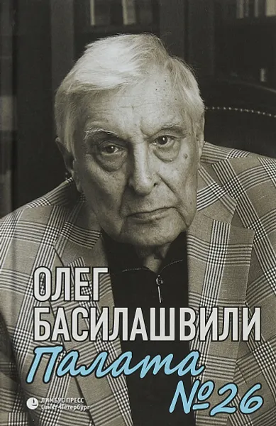 Обложка книги Палата №26. Больничная история, Олег Басилашвили