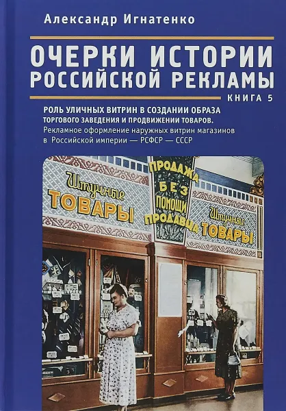 Обложка книги Очерки истории российской рекламы. Книга 5, Александр Игнатенко