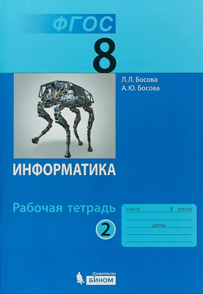 Обложка книги Информатика. 8 класс. Рабочая тетрадь. Часть 2, Л.Л. Босова, А.Ю. Босова